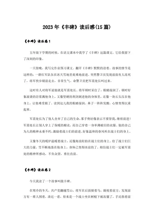 2023年《丰碑》读后感(15篇)