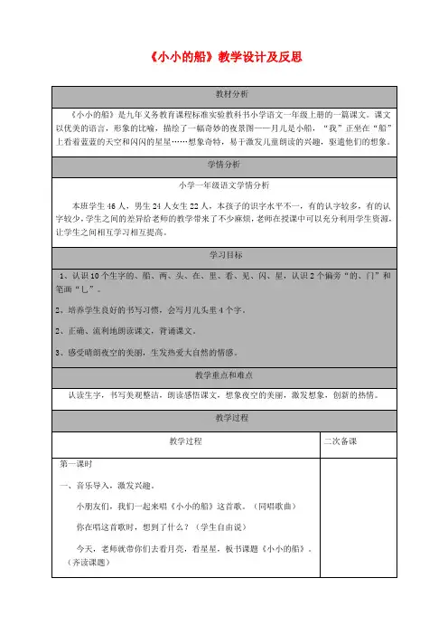 小学语文教案2小小的船