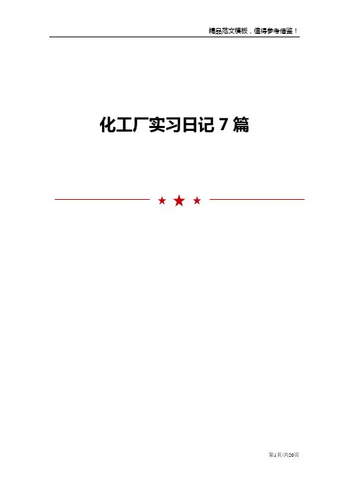 化工厂实习日记7篇