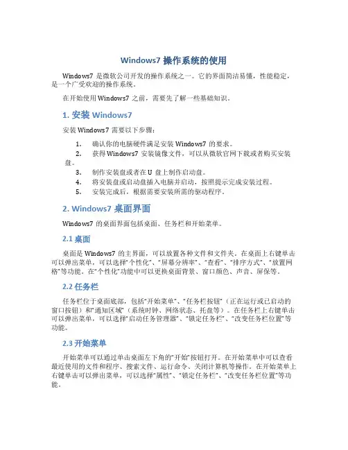 Windows7操作系统的使用