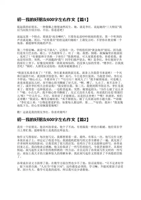 初一我的好朋友600字左右作文5篇