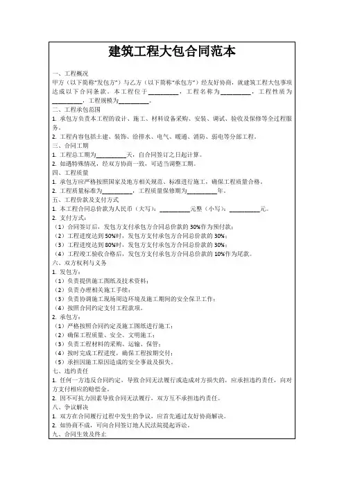 建筑工程大包合同范本