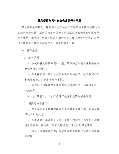 雷尼绍测头测针安全操作及保养规程