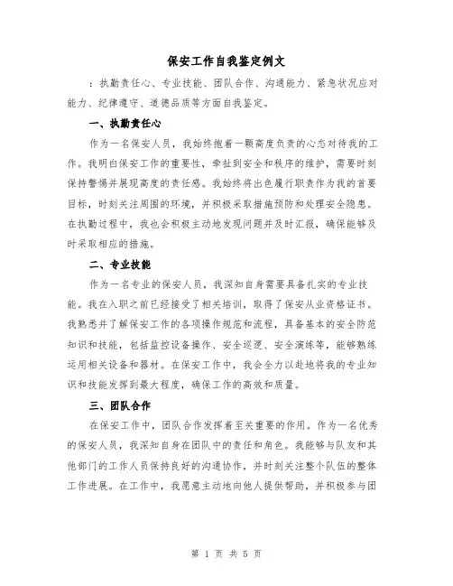 保安工作自我鉴定例文（三篇）
