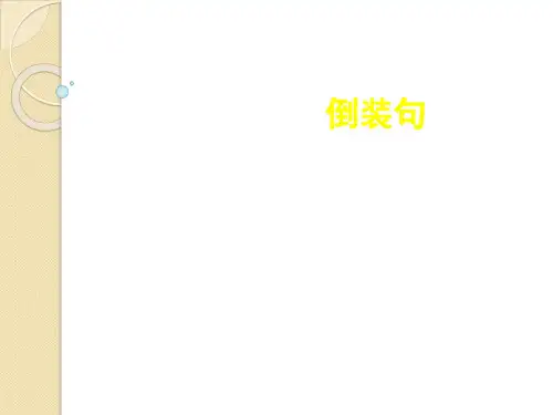 英语：特殊句式-倒装句