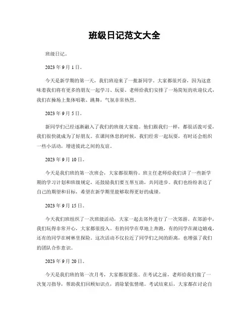 班级日记范文大全