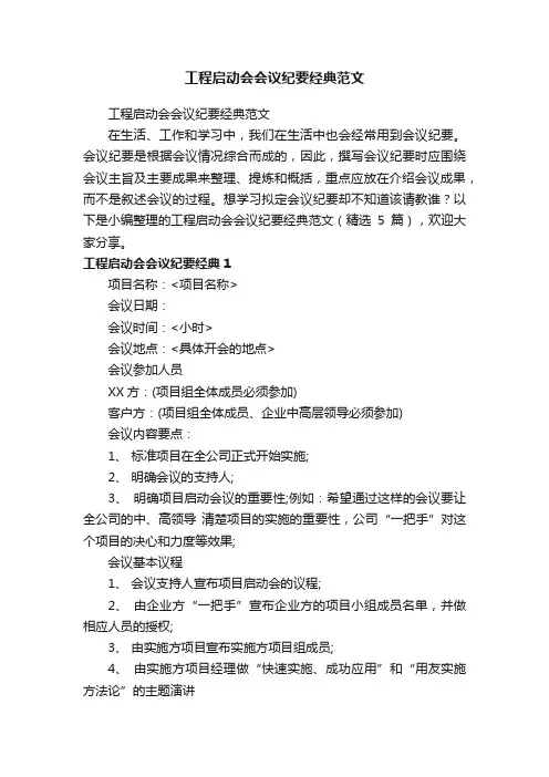 工程启动会会议纪要经典范文（精选5篇）