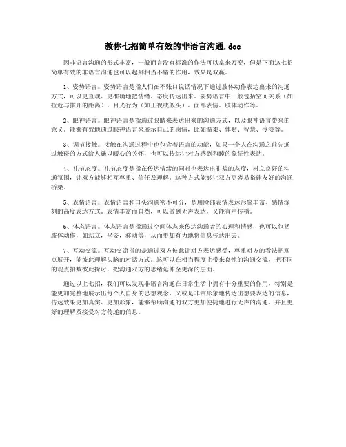教你七招简单有效的非语言沟通.doc