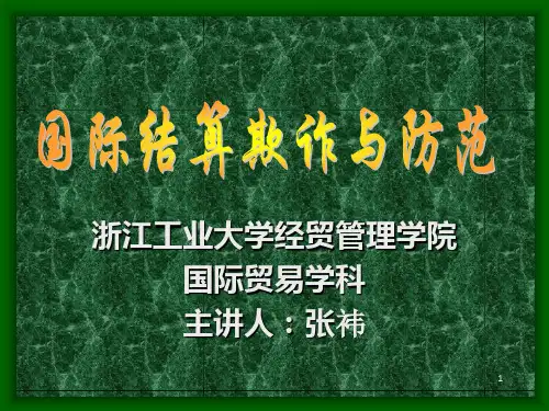 国际贸易结算风险与防范