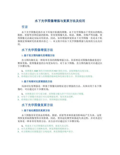 水下光学图像增强与复原方法及应用