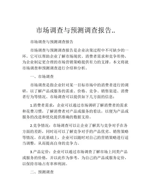市场调查与预测调查报告..