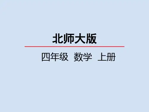 北师大版小学4年级数学上册第五单元(确定位置)PPT教学课件