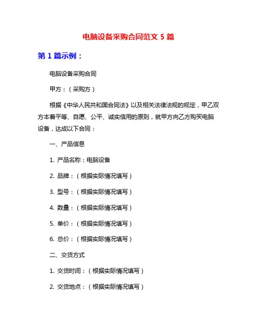 电脑设备采购合同范文5篇
