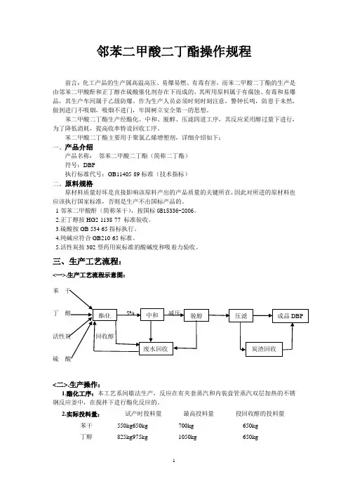 邻苯二甲酸二丁酯操作规程wps