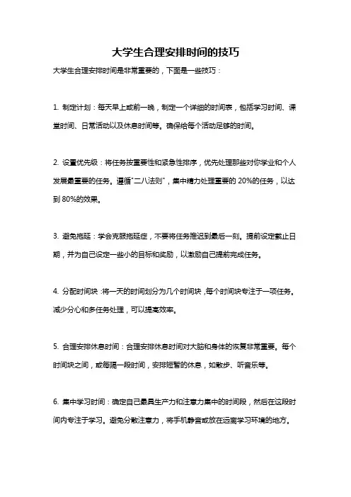 大学生合理安排时间的技巧