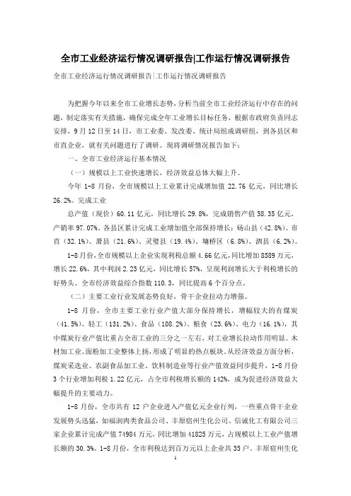 全市工业经济运行情况调研报告-工作运行情况调研报告
