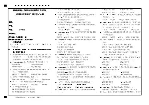 福建师范大学网络与继续教育学院《计算机应用基础》在线考核