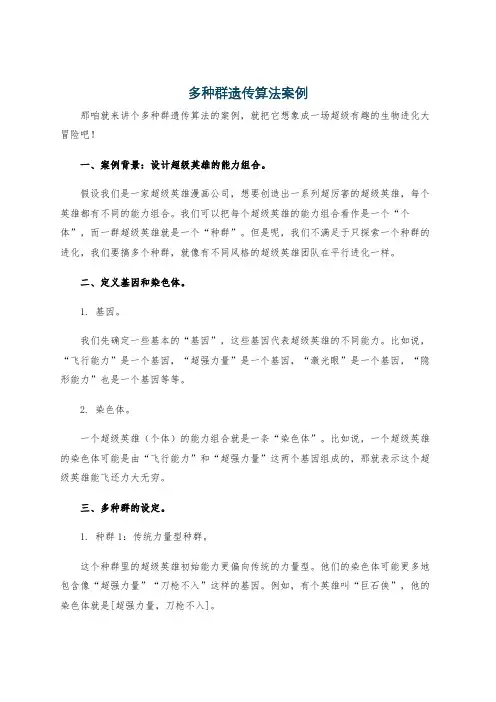 多种群遗传算法案例