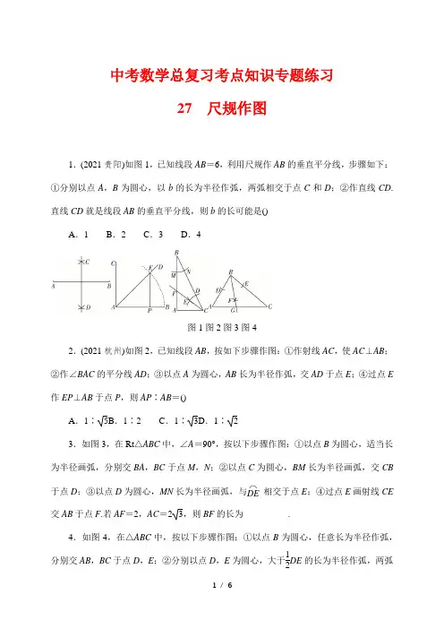 中考数学总复习考点知识专题练习27尺规作图