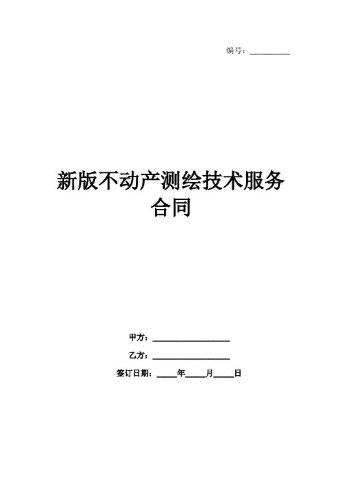 新版不动产测绘技术服务合同范例