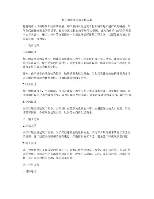 都江堰房屋建筑工程方案