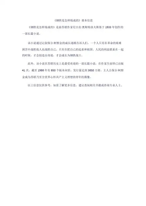 《钢铁是怎样炼成的》基本信息