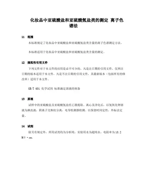 化妆品中亚硫酸盐和亚硫酸氢盐类的测定离子色谱法