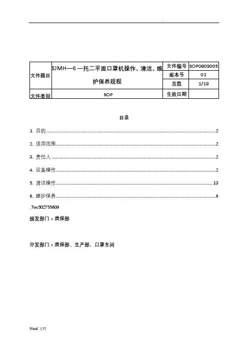 口罩机操作清洁保养规程
