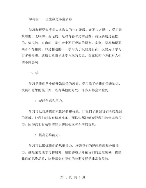 学与玩作文范文