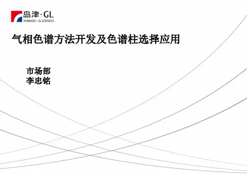 气相方法开发和色谱柱选择应用