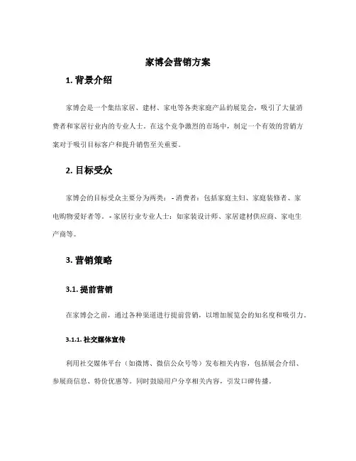 家博会营销方案