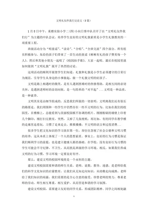 文明礼仪伴我行议论文(3篇)
