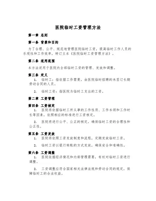 医院临时工资管理办法