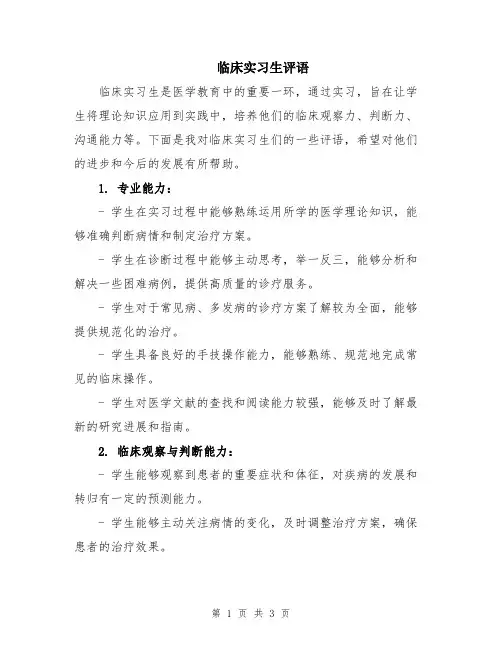 临床实习生评语