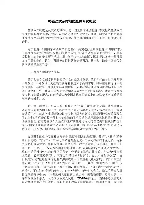 略论汉武帝时期的盐铁专卖制度