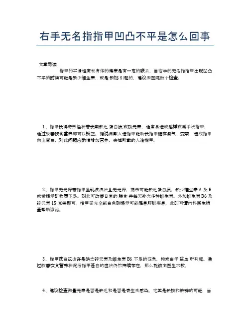 右手无名指指甲凹凸不平是怎么回事【健康小知识】