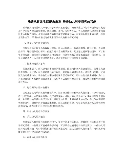 浅谈从日常生活现象出发 培养幼儿科学探究的兴趣