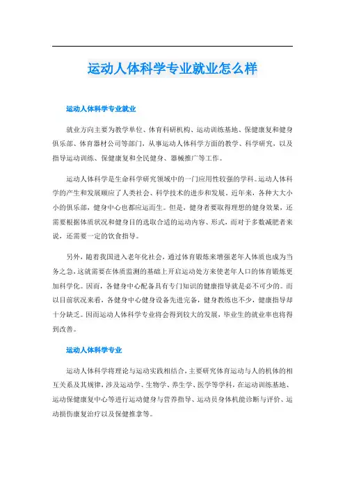 运动人体科学专业就业怎么样