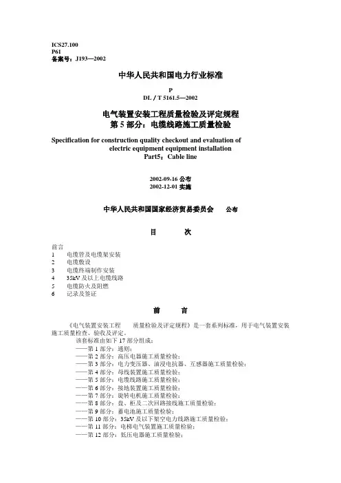 DL／T 5161.5-2002 电气装置安装工程质量检验及评定规程(5：电缆线路施工质量检验)
