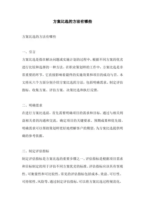 方案比选的方法有哪些