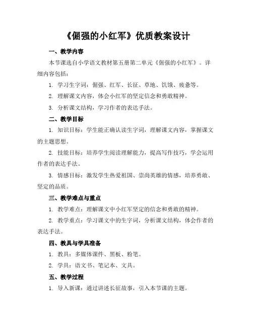 《倔强的小红军》优质教案设计