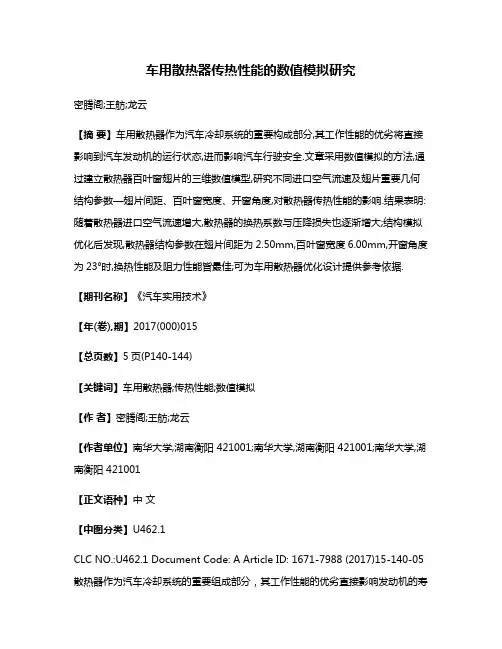 车用散热器传热性能的数值模拟研究