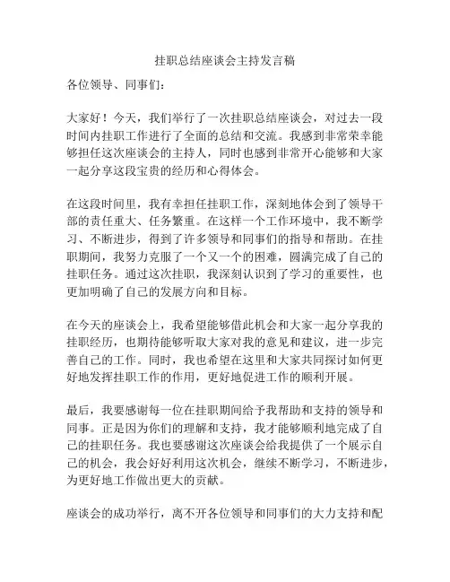 挂职总结座谈会主持发言稿