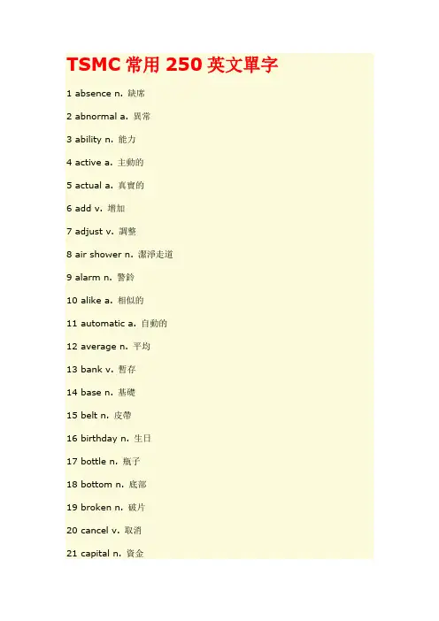 TSMC常用250英文单字