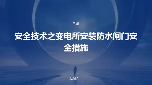 安全技术之变电所安装防水闸门安全措施