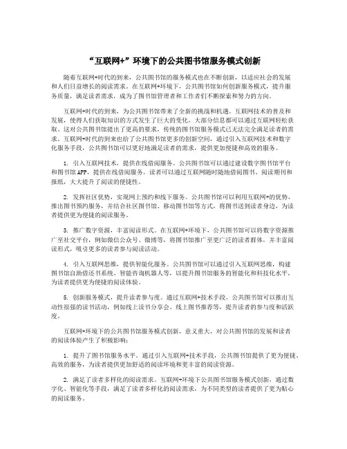 “互联网+”环境下的公共图书馆服务模式创新