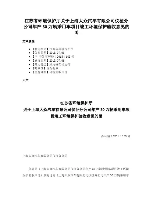 江苏省环境保护厅关于上海大众汽车有限公司仪征分公司年产30万辆乘用车项目竣工环境保护验收意见的函