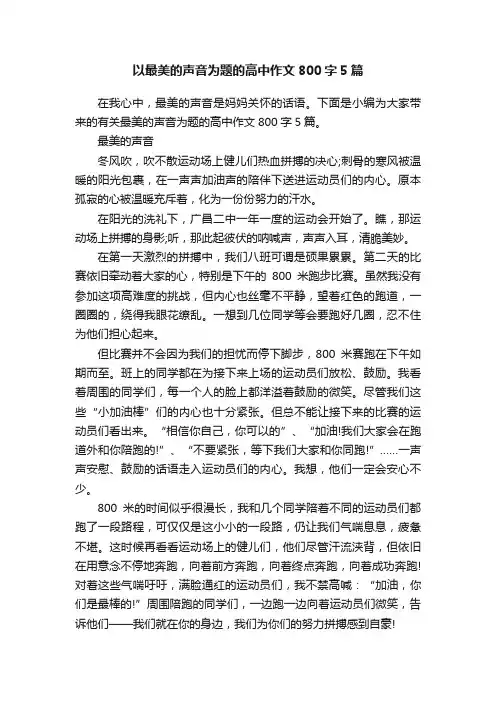 以最美的声音为题的高中作文800字5篇