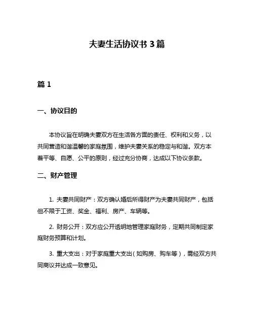 夫妻生活协议书3篇