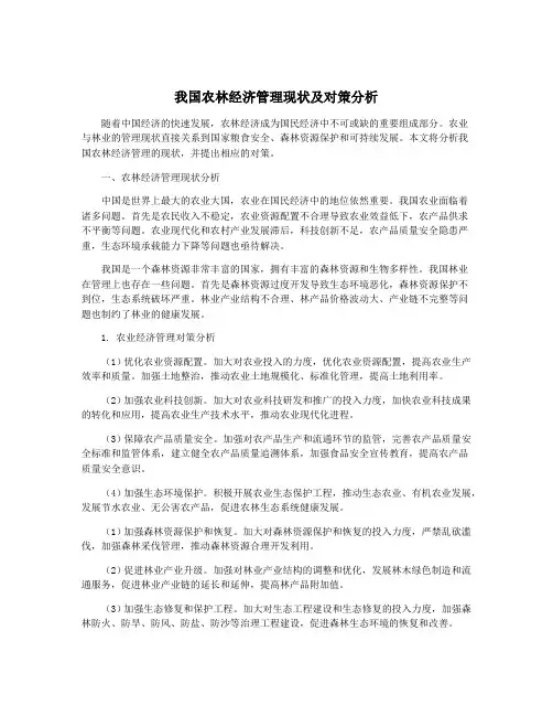 我国农林经济管理现状及对策分析